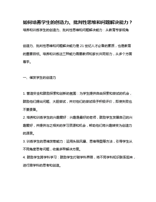 如何培养学生的创造力、批判性思维和问题解决能力？