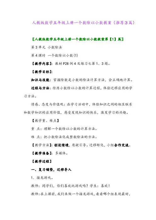 2023年人教版数学五年级上册一个数除以小数教案(推荐3篇)