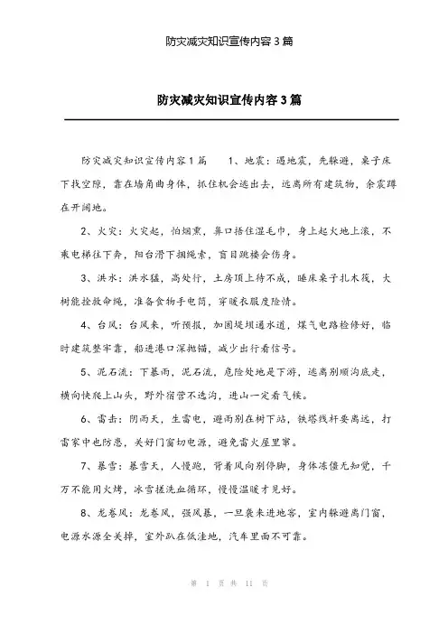 2023年防灾减灾知识宣传内容3篇