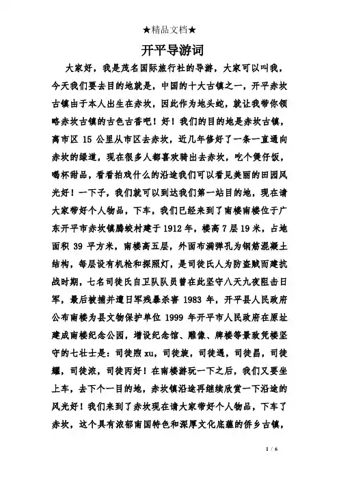 开平导游词