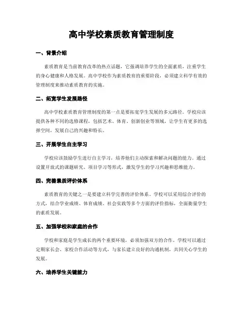 高中学校素质教育管理制度