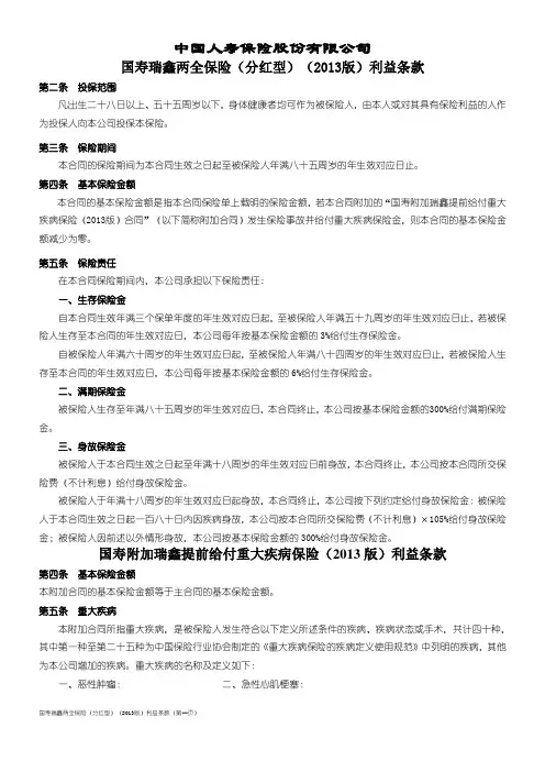 国寿瑞鑫两全保险(分红型)