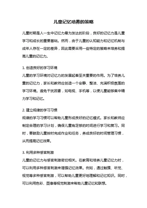 儿童记忆培养的策略
