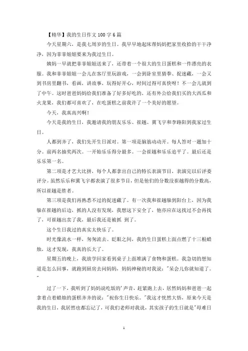 我的生日优秀作文100字6篇