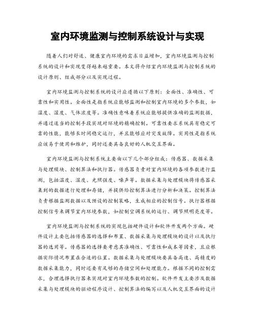 室内环境监测与控制系统设计与实现