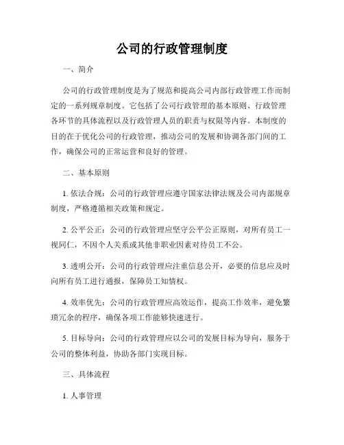公司的行政管理制度
