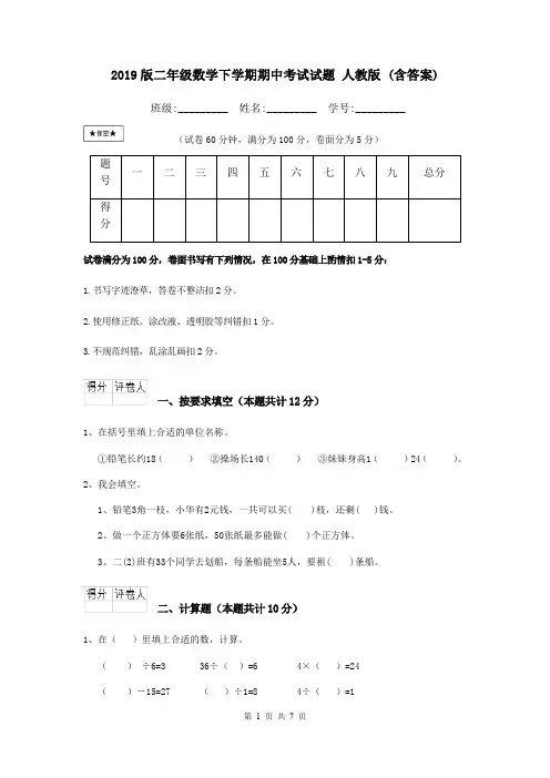 2019版二年级数学下学期期中考试试题 人教版 (含答案)