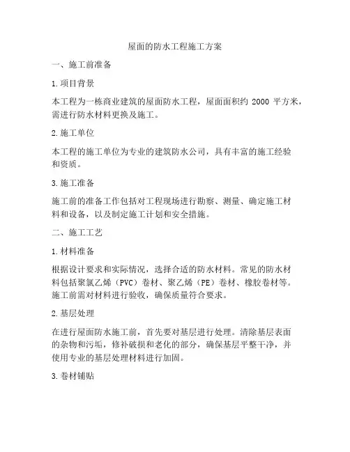 屋面的防水工程施工方案
