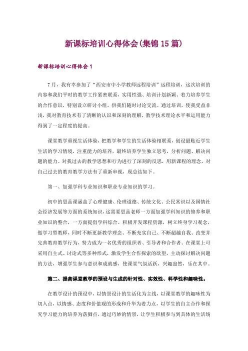 新课标培训心得体会(集锦15篇)