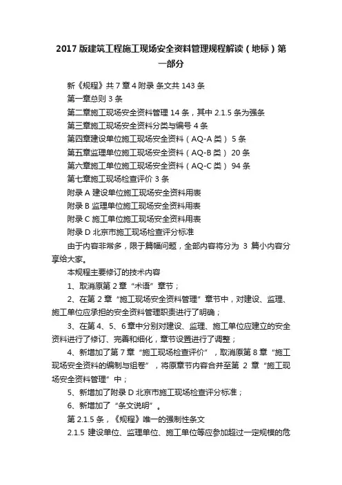2017版建筑工程施工现场安全资料管理规程解读（地标）第一部分