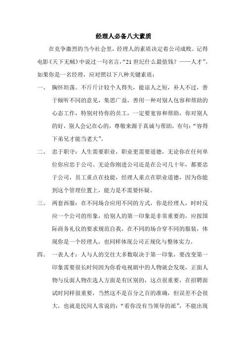 经理人必备八大素质