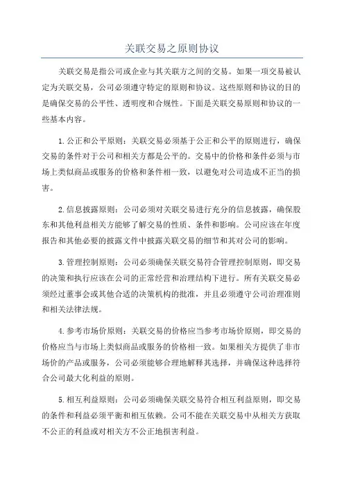 关联交易之原则协议