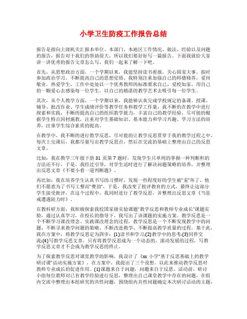 小学卫生防疫工作报告总结