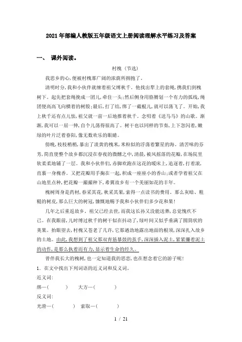 2021年部编人教版五年级语文上册阅读理解水平练习及答案