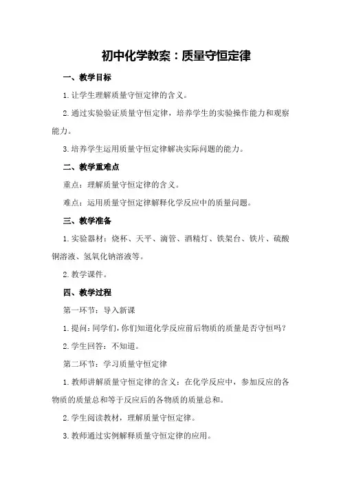 初中化学教案：质量守恒定律
