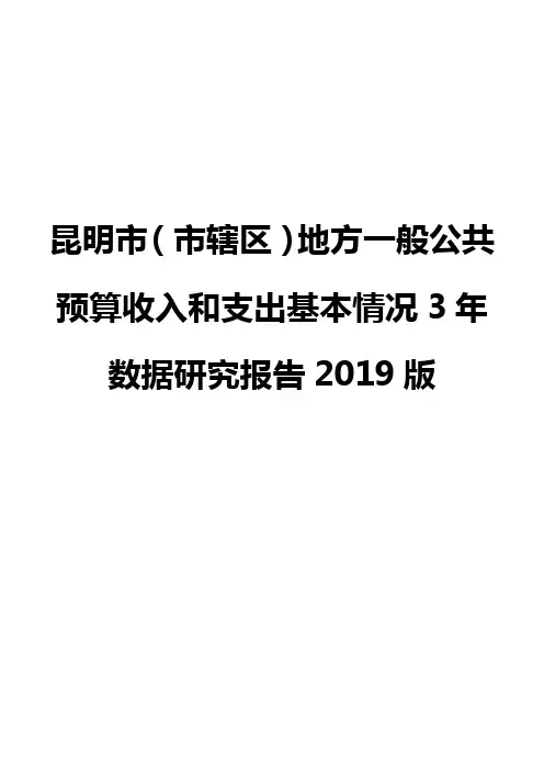 昆明市(市辖区)地方一般公共预算收入和支出基本情况3年数据研究报告2019版
