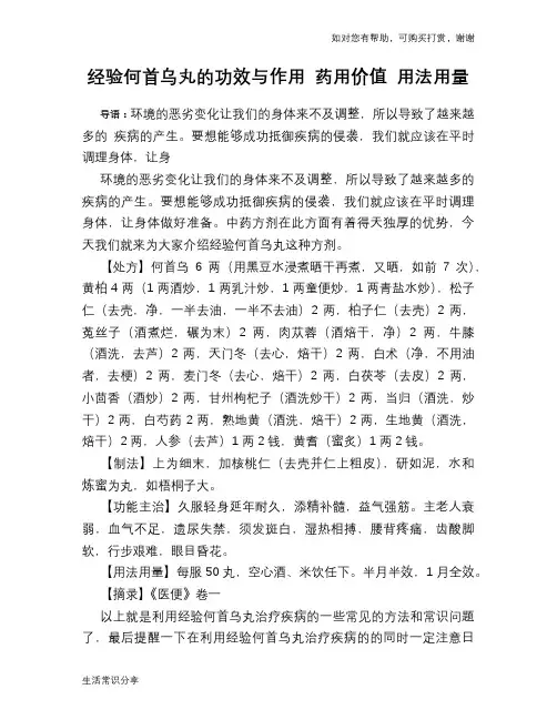 经验何首乌丸的功效与作用 药用价值 用法用量