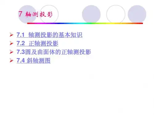 第七章 轴测投影