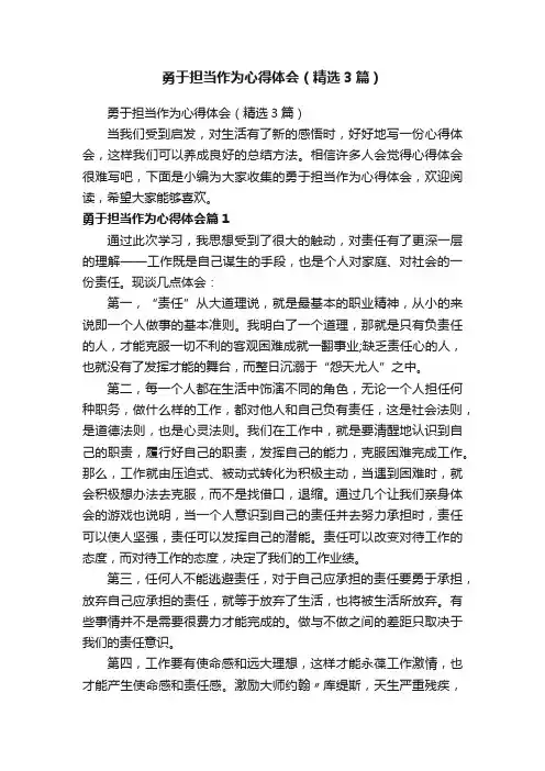 勇于担当作为心得体会（精选3篇）