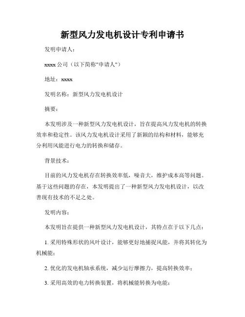 新型风力发电机设计专利申请书