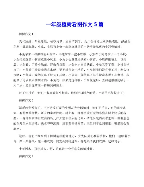 一年级植树看图作文5篇