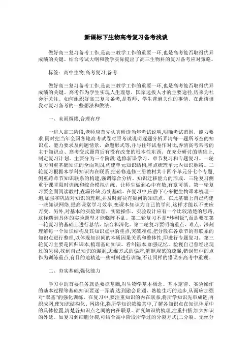新课标下生物高考复习备考浅谈