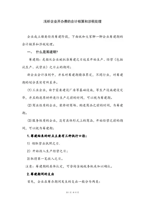浅析企业开办费的会计核算和涉税处理