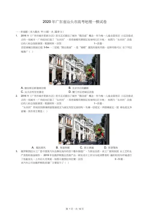 2020年广东省汕头市高考地理一模试卷(有答案解析)