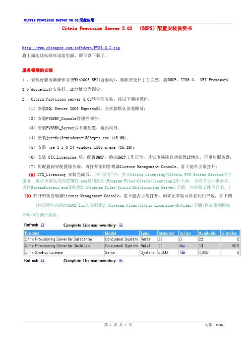 Citrix Provision server V5(BXP5) 配置安装说明书