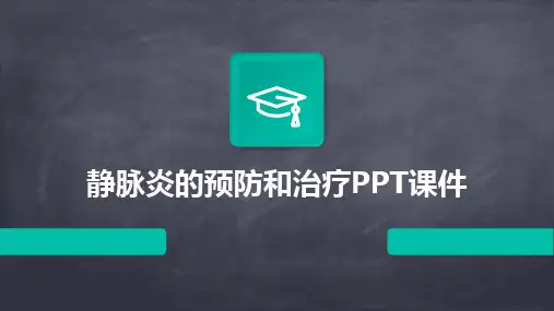 2024版静脉炎的预防和治疗PPT课件