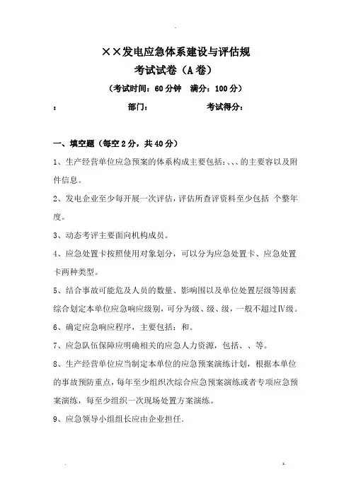 发电企业应急能力建设及评估考试题