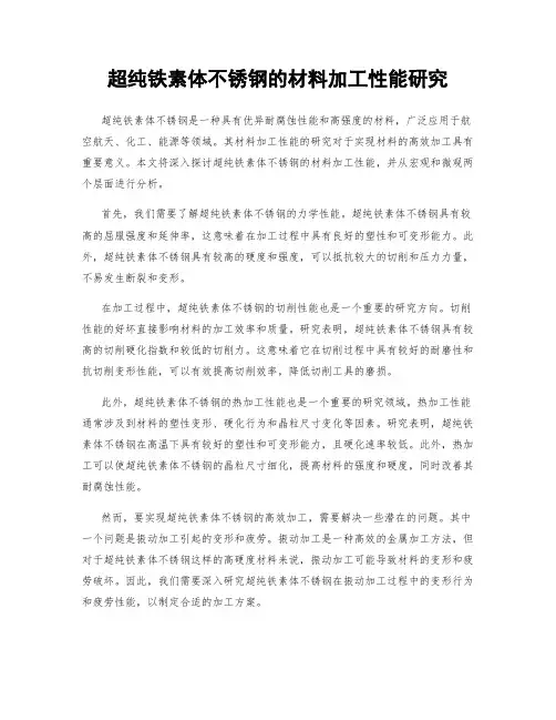 超纯铁素体不锈钢的材料加工性能研究