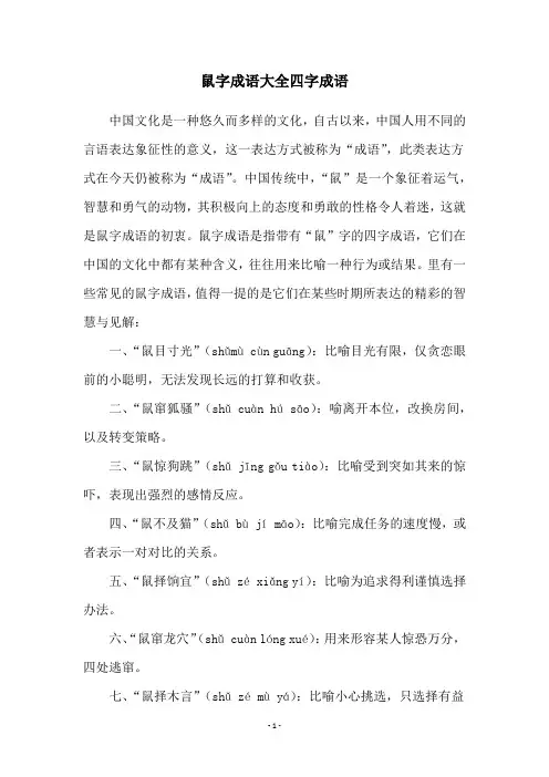 鼠字成语大全四字成语