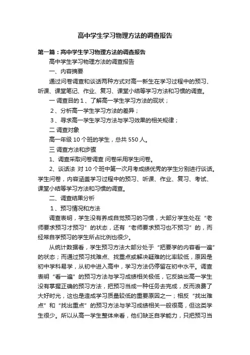 高中学生学习物理方法的调查报告