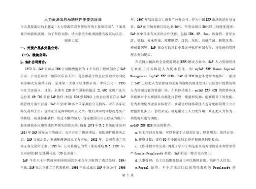 人力资源信息系统软件主要供应商