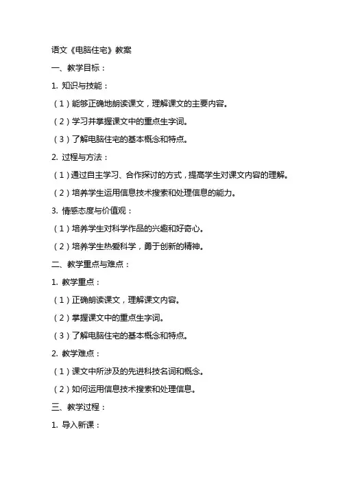 语文《电脑住宅》教案