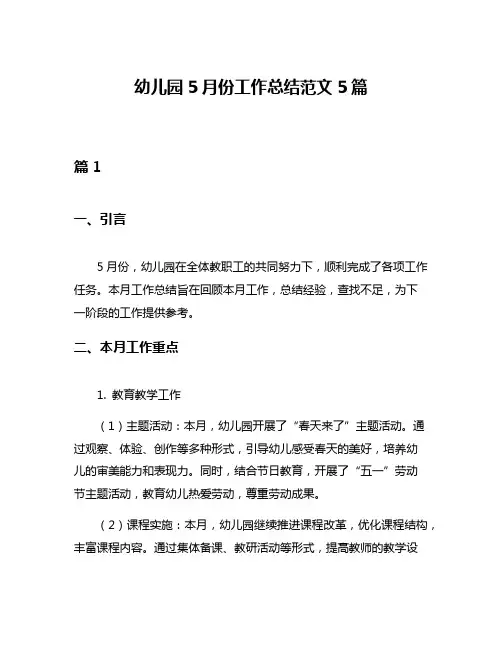 幼儿园5月份工作总结范文5篇