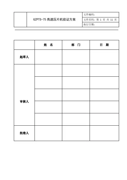 高速压片机验证方案