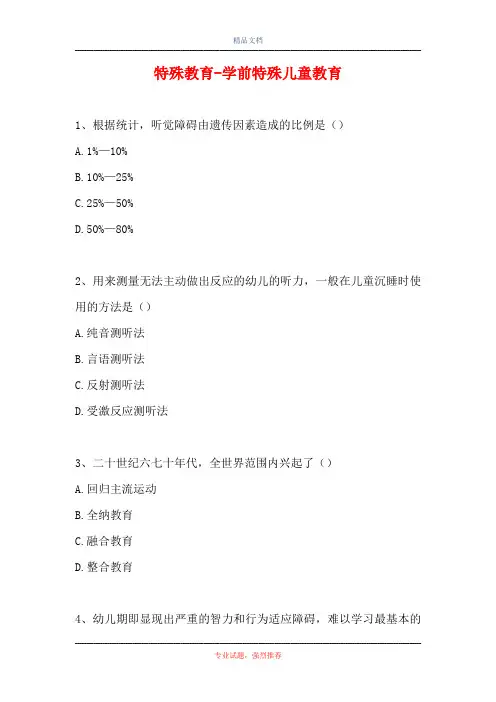 2021特殊教育-学前特殊儿童教育(精选试题)