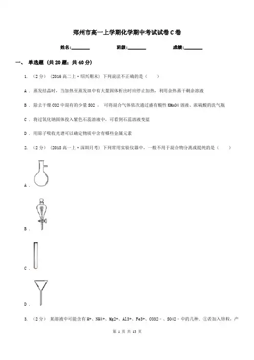 郑州市高一上学期化学期中考试试卷C卷