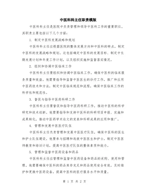 中医科科主任职责模版