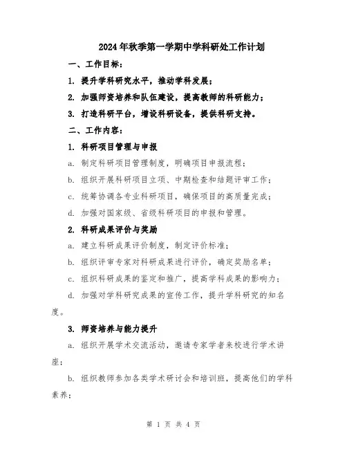 2024年秋季第一学期中学科研处工作计划