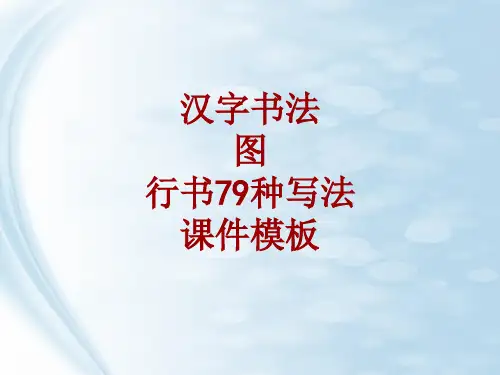汉字书法课件模板：图_行书79种写法