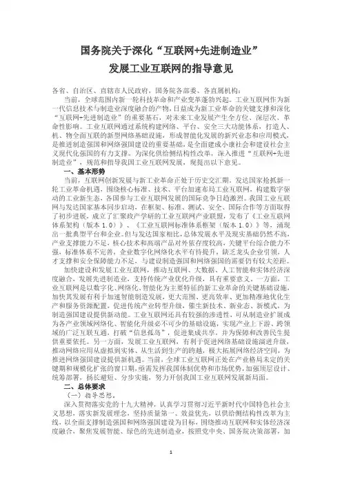 国务院关于深化“互联网+先进制造业” 发展工业互联网的指导意见
