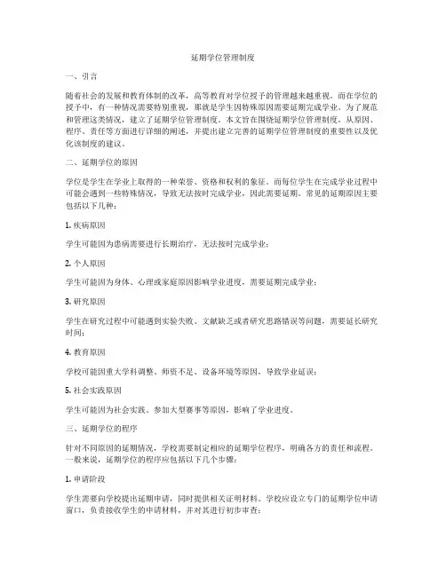延期学位管理制度