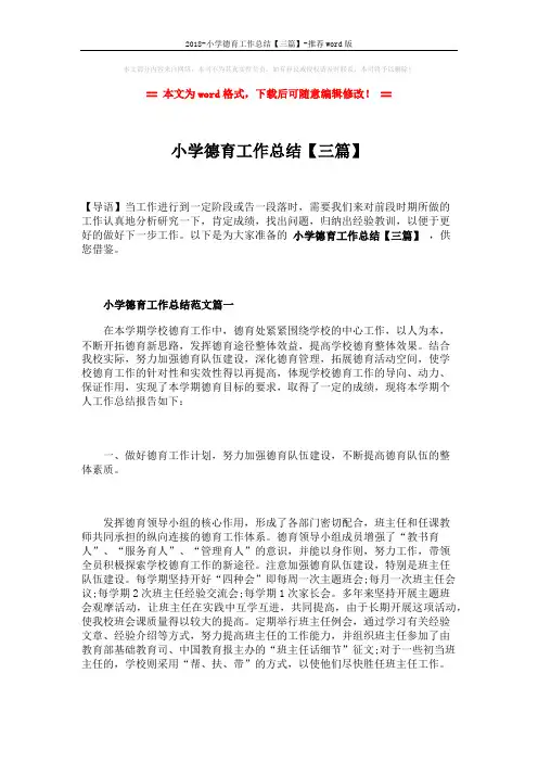2018-小学德育工作总结【三篇】-推荐word版 (10页)