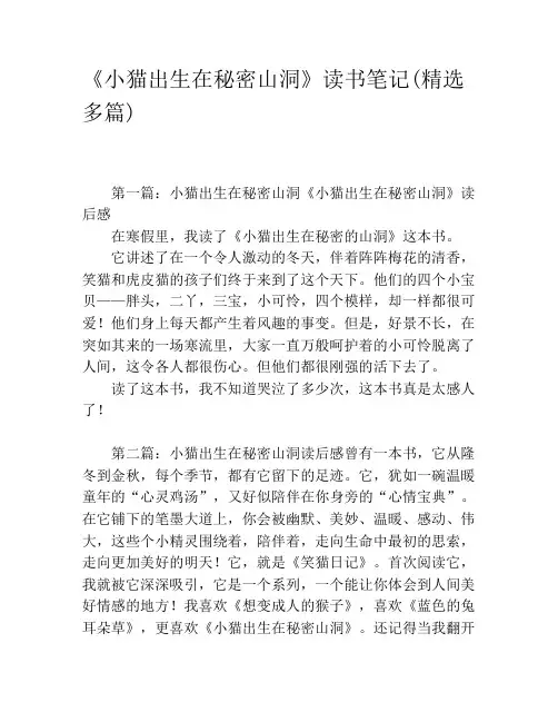 《小猫出生在秘密山洞》读书笔记(精选多篇)