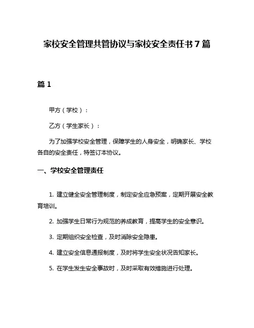 家校安全管理共管协议与家校安全责任书7篇