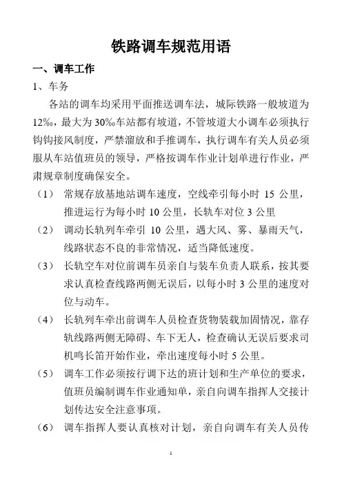铁路调车规范用语1