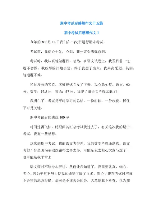 期中考试后感想作文十五篇